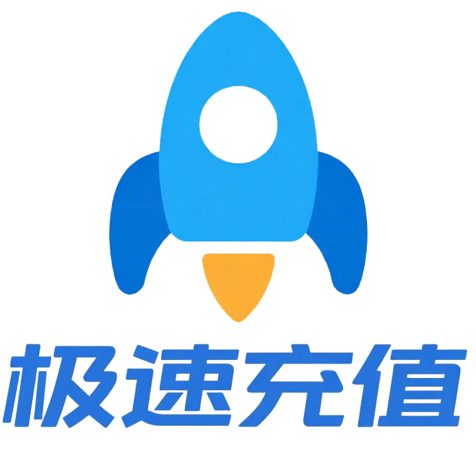 极速充值